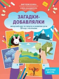 Обложка книги "Бунина, Ксандопуло: Загадки-добавлялки. Авторский курс по запуску и развитию речи. QR-код с песенками"