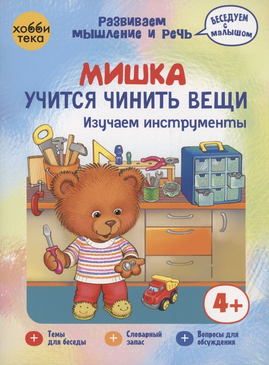 Обложка книги "Бунина Наталья: Мишка учится чинить вещи. Изучаем инструменты"