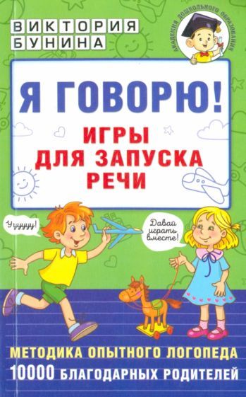 Обложка книги "Бунина: Я говорю! Игры для запуска речи"