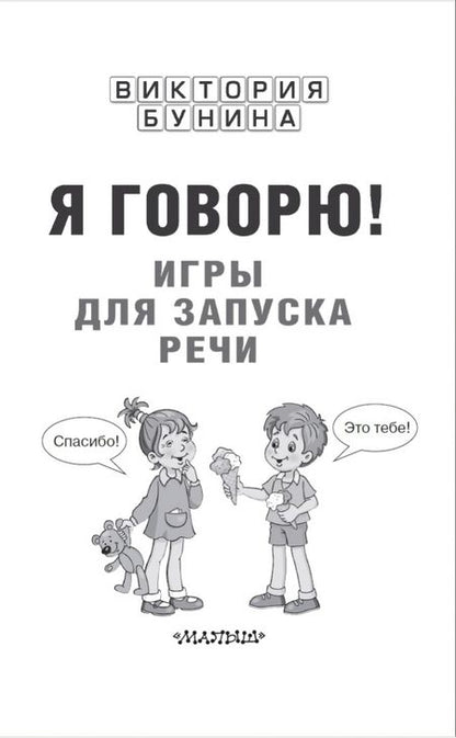 Фотография книги "Бунина: Я говорю! Игры для запуска речи"