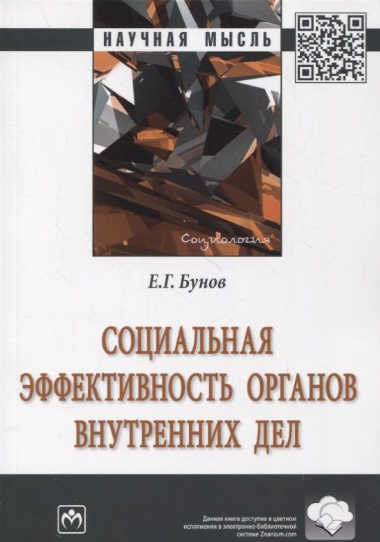 Обложка книги "Бунов: Социальная эффективность органов внутренних дел"