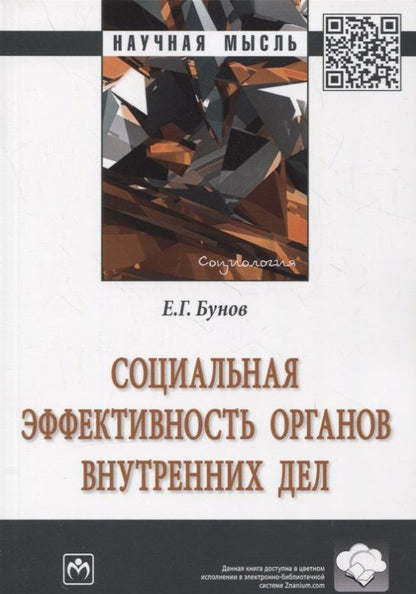 Обложка книги "Бунов: Социальная эффективность органов внутренних дел"