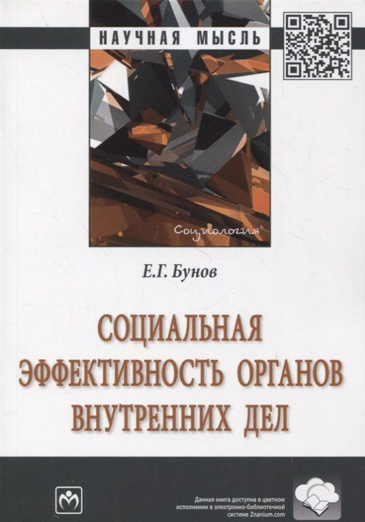Обложка книги "Бунов: Социальная эффективность органов внутренних дел"