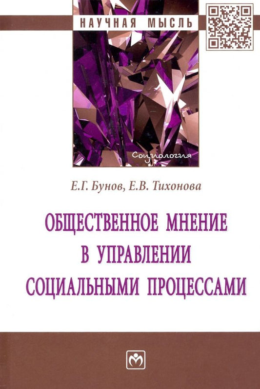 Обложка книги "Бунов, Тихонова: Общественное мнение в управлении социальными процессами. Монография"