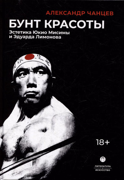 Обложка книги "Бунт красоты: Эстетика Юкио Мисимы и Эдуарда Лимонова"