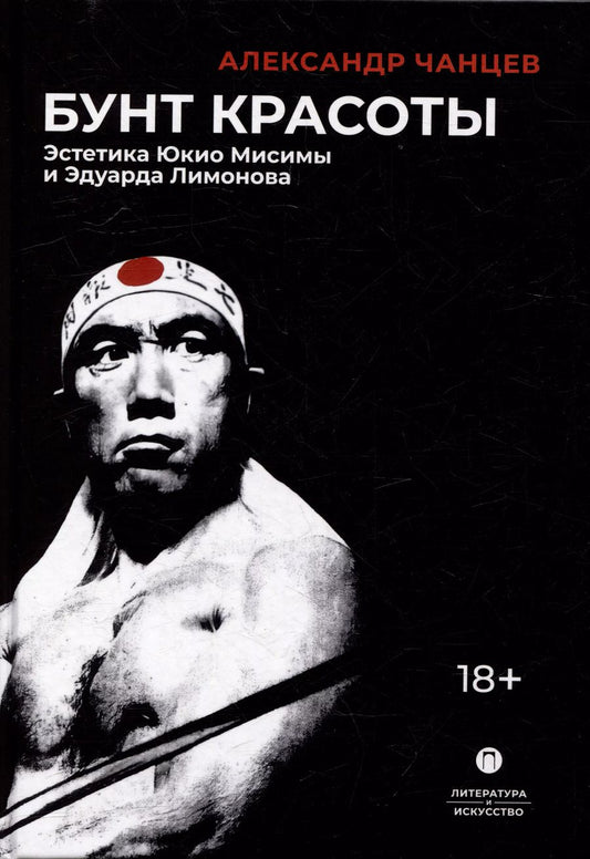 Обложка книги "Бунт красоты: Эстетика Юкио Мисимы и Эдуарда Лимонова"