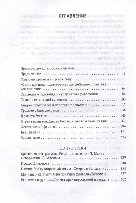 Фотография книги "Бунт красоты: Эстетика Юкио Мисимы и Эдуарда Лимонова"