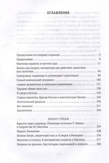 Фотография книги "Бунт красоты: Эстетика Юкио Мисимы и Эдуарда Лимонова"