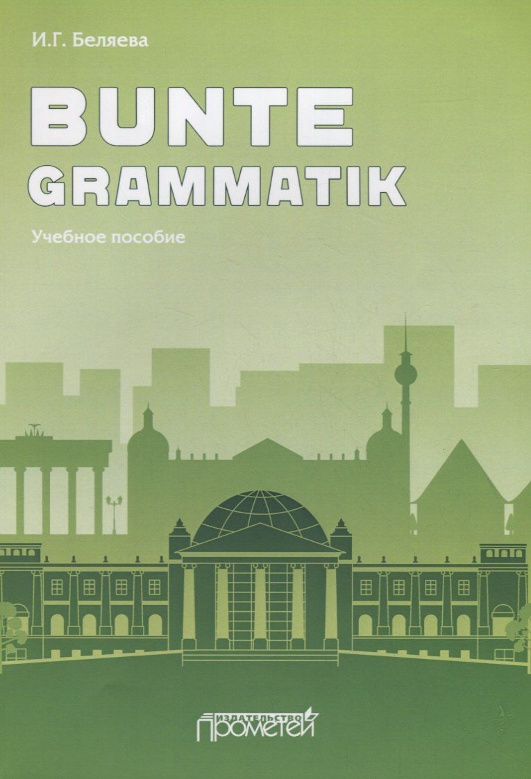 Обложка книги "Bunte Grammatik. Учебное пособие"