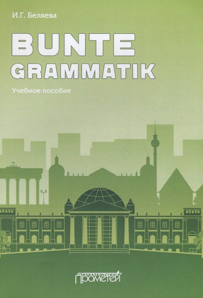 Обложка книги "Bunte Grammatik. Учебное пособие"