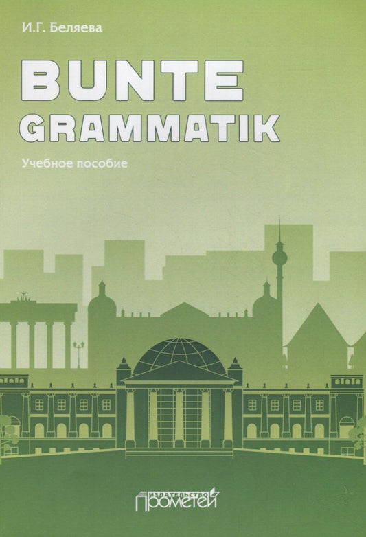 Обложка книги "Bunte Grammatik. Учебное пособие"