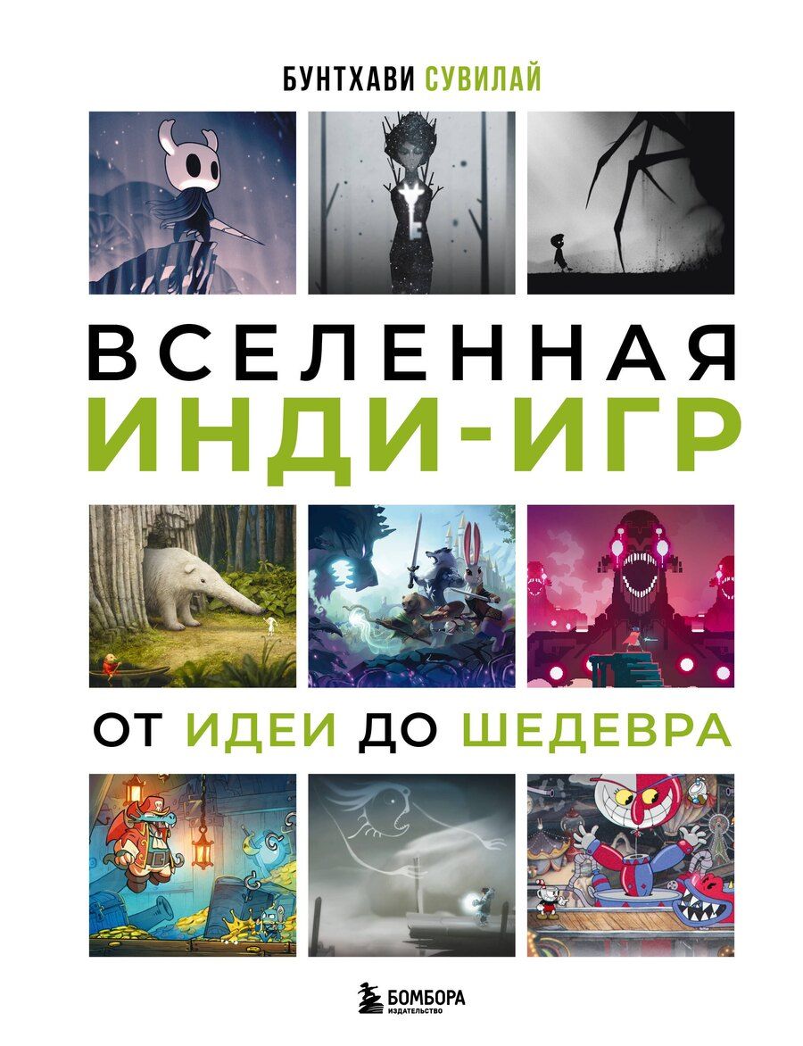 Обложка книги "Бунтхави Сувилай: Вселенная инди-игр: от идеи до шедевра"