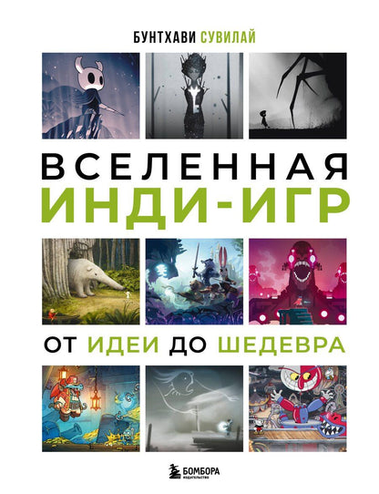 Обложка книги "Бунтхави Сувилай: Вселенная инди-игр: от идеи до шедевра"