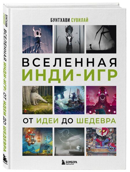Фотография книги "Бунтхави Сувилай: Вселенная инди-игр: от идеи до шедевра"