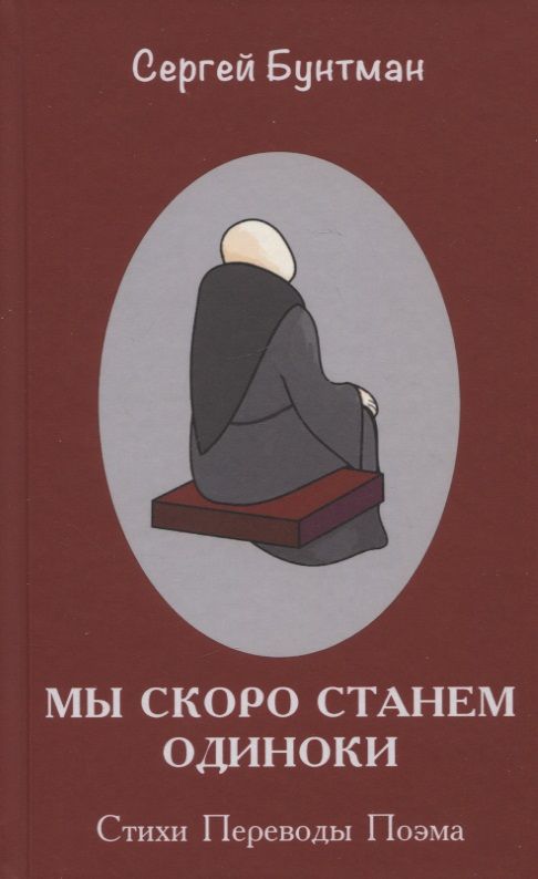 Обложка книги "Бунтман: Мы скоро станем одиноки. Стихи. Переводы. Поэма"