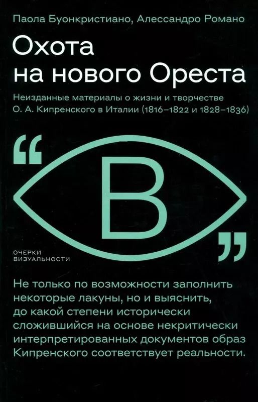 Обложка книги "Буонкристиано, Романо: Охота на нового Ореста. Неизданные материалы о жизни и творчестве О. А. Кипренского в Италии (1816–1822 и 1828–1836)"