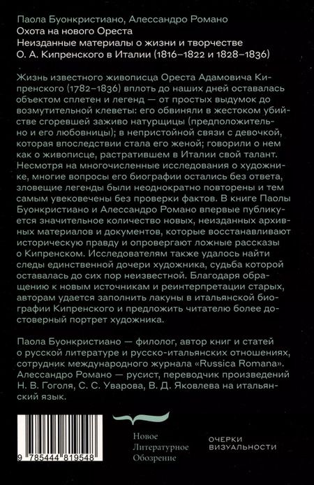 Фотография книги "Буонкристиано, Романо: Охота на нового Ореста. Неизданные материалы о жизни и творчестве О. А. Кипренского в Италии (1816–1822 и 1828–1836)"