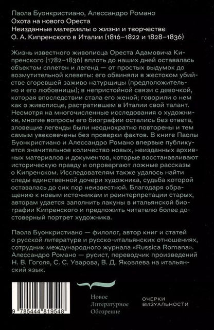 Фотография книги "Буонкристиано, Романо: Охота на нового Ореста. Неизданные материалы о жизни и творчестве О. А. Кипренского в Италии (1816–1822 и 1828–1836)"