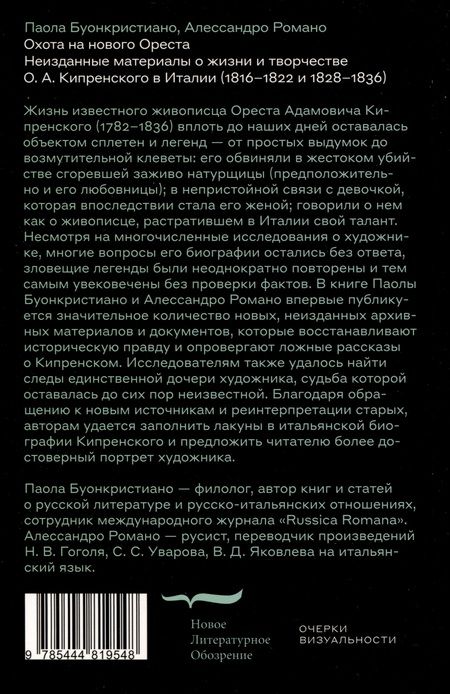 Фотография книги "Буонкристиано, Романо: Охота на нового Ореста. Неизданные материалы о жизни и творчестве О. А. Кипренского в Италии (1816–1822 и 1828–1836)"