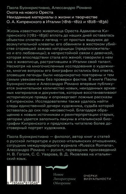 Фотография книги "Буонкристиано, Романо: Охота на нового Ореста. Неизданные материалы о жизни и творчестве О. А. Кипренского в Италии (1816–1822 и 1828–1836)"