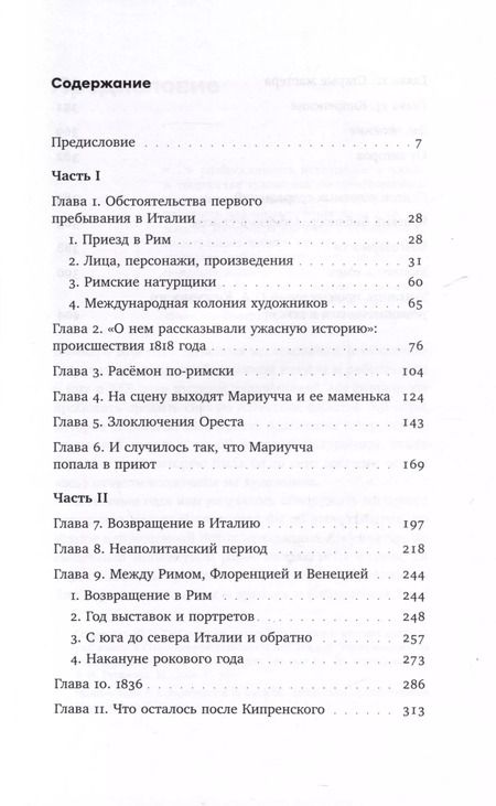 Фотография книги "Буонкристиано, Романо: Охота на нового Ореста. Неизданные материалы о жизни и творчестве О. А. Кипренского в Италии (1816–1822 и 1828–1836)"