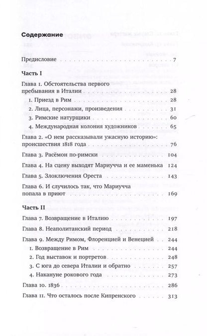 Фотография книги "Буонкристиано, Романо: Охота на нового Ореста. Неизданные материалы о жизни и творчестве О. А. Кипренского в Италии (1816–1822 и 1828–1836)"