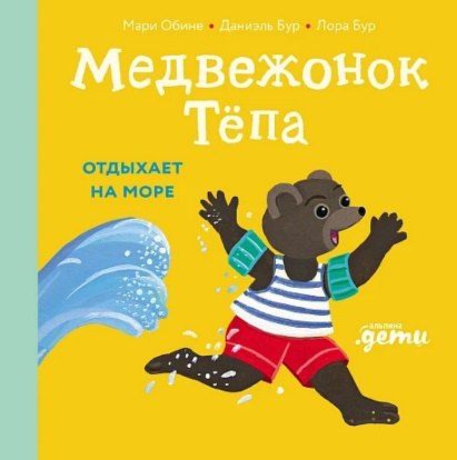 Обложка книги "Бур, Обине: Медвежонок Тёпа отдыхает на море"