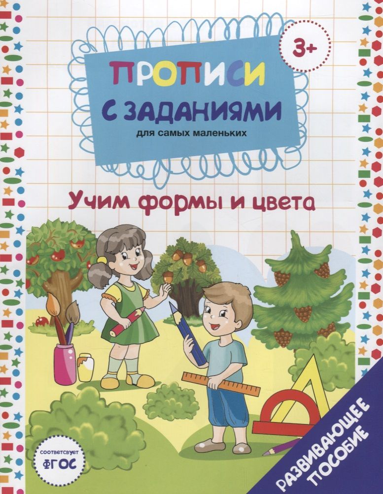 Обложка книги "Бурак: Прописи с заданиями для самых маленьких. Учим формы и цвета. Развивающее пособие"