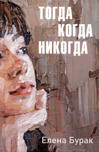 Обложка книги "Бурак: Тогда когда никогда"