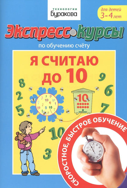 Обложка книги "Бураков: Экспресс-курсы по обучению счету. Я считаю до 10"