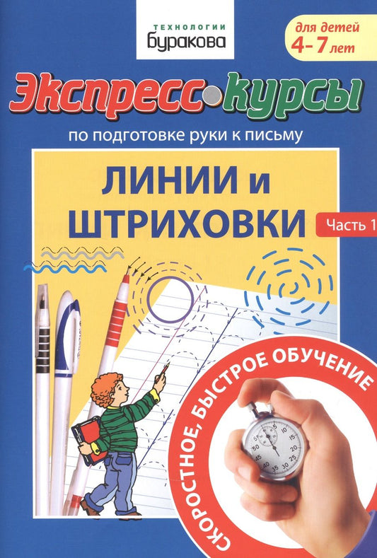 Обложка книги "Бураков: Экспресс-курсы по подготовке руки к письму. Линии и штриховки. Часть 1. Для детей 4-7 лет"