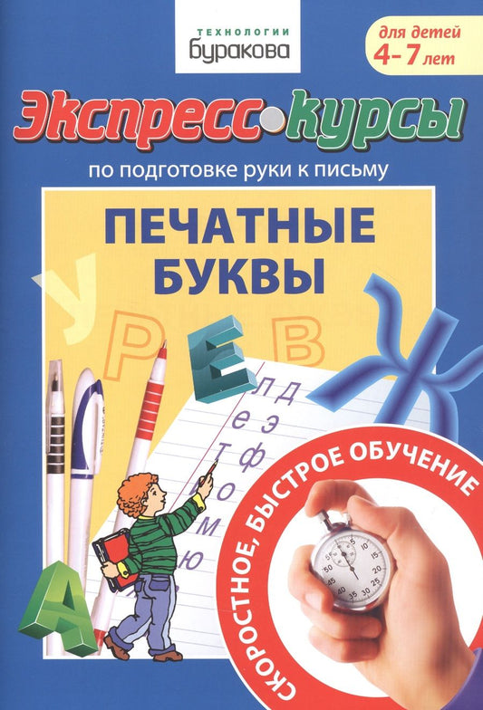 Обложка книги "Бураков: Экспресс-курсы по подготовке руки к письму. Печатные буквы"
