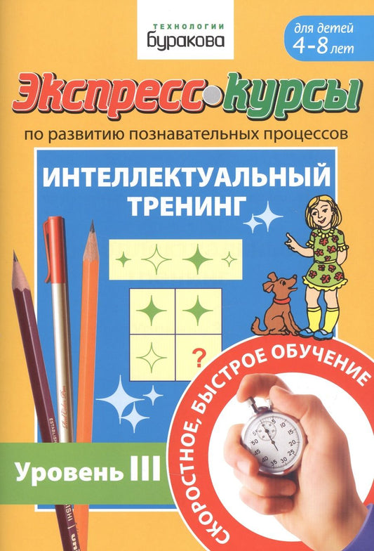 Обложка книги "Бураков: Экспресс-курсы по развитию познавательных процессов. Интеллектуальный тренинг. Уровень III. Для детей 4-8 лет"