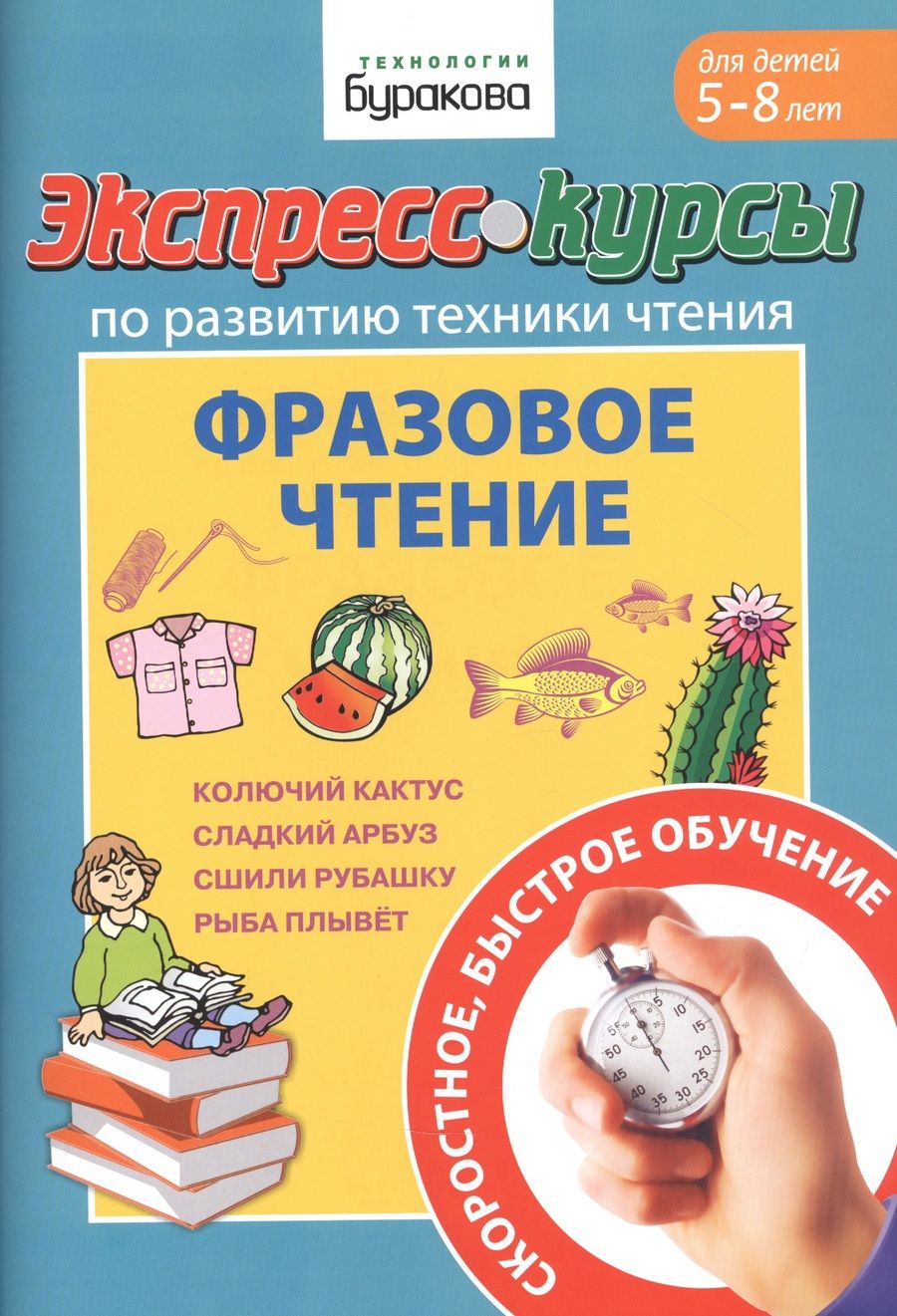 Обложка книги "Бураков: Экспресс-курсы по развитию техники чтения. Фразовое чтение"