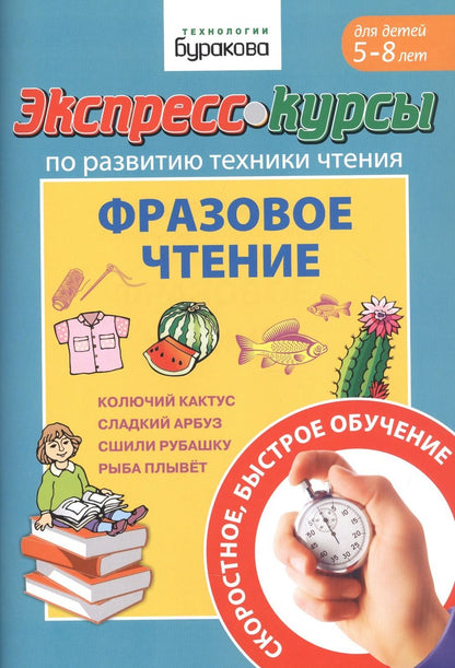Обложка книги "Бураков: Экспресс-курсы по развитию техники чтения. Фразовое чтение"