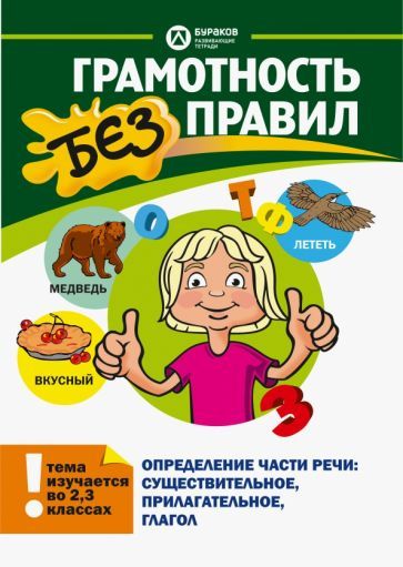 Обложка книги "Бураков: Определение части речи. Существительное, прилагательное, глагол"