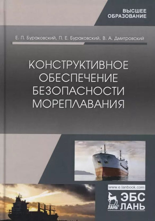 Обложка книги "Бураковский, Бураковский, Дмитровский: Конструктивное обеспечение безопасности мореплавания"