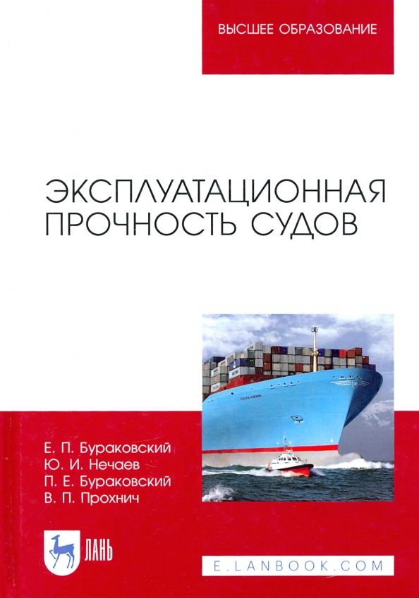 Обложка книги "Бураковский, Нечаев, Бураковский: Эксплуатационная прочность судов. Учебник"