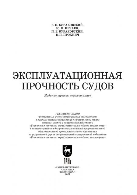 Фотография книги "Бураковский, Нечаев, Бураковский: Эксплуатационная прочность судов. Учебник"