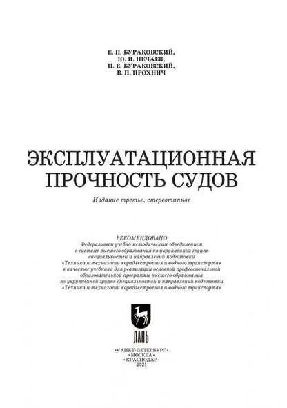 Фотография книги "Бураковский, Нечаев, Бураковский: Эксплуатационная прочность судов. Учебник"