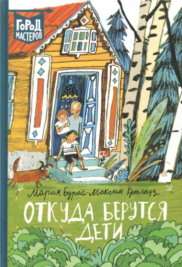 Обложка книги "Бурас, Кронгауз: Откуда берутся дети"