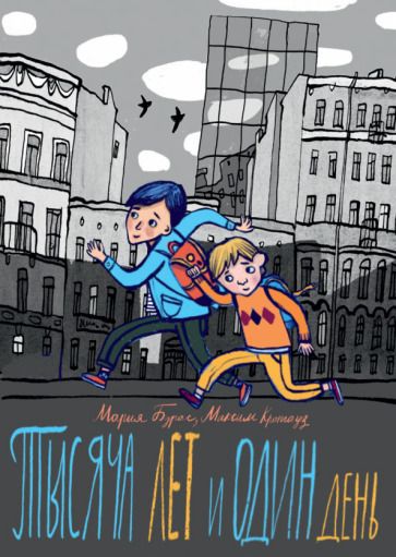 Обложка книги "Бурас, Кронгауз: Тысяча лет и один день"