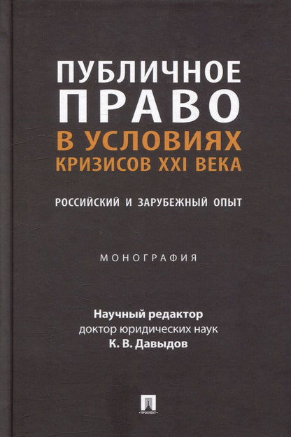 Обложка книги "Бурашникова, Ваймер, де: Публичное право в условиях кризисов XXI века. Российский и зарубежный опыт. Монография"