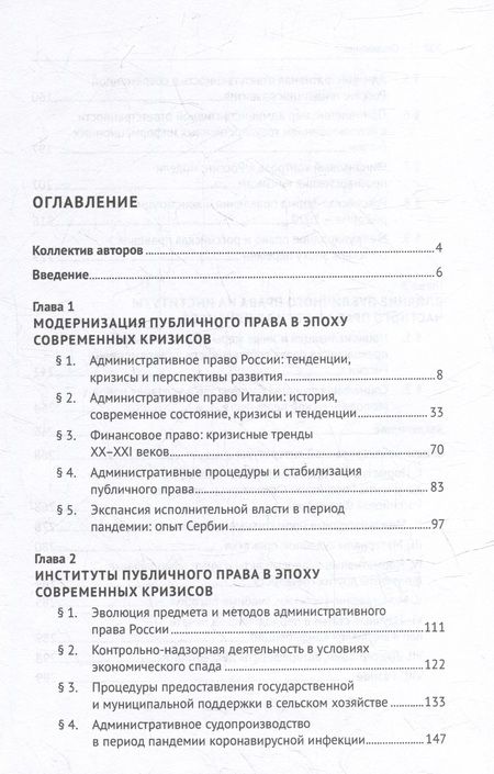 Фотография книги "Бурашникова, Ваймер, де: Публичное право в условиях кризисов XXI века. Российский и зарубежный опыт. Монография"