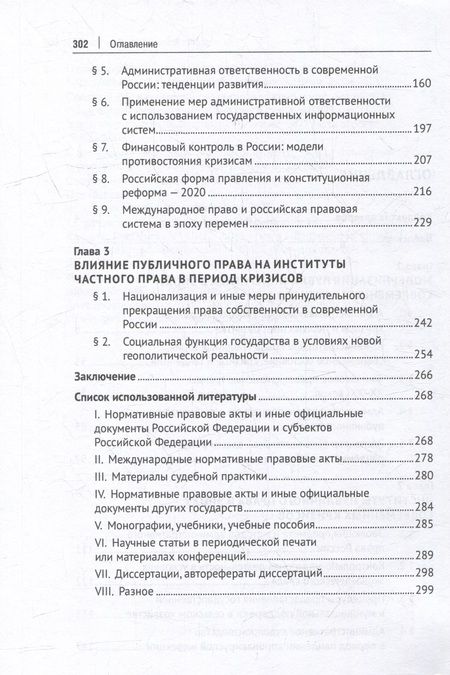 Фотография книги "Бурашникова, Ваймер, де: Публичное право в условиях кризисов XXI века. Российский и зарубежный опыт. Монография"