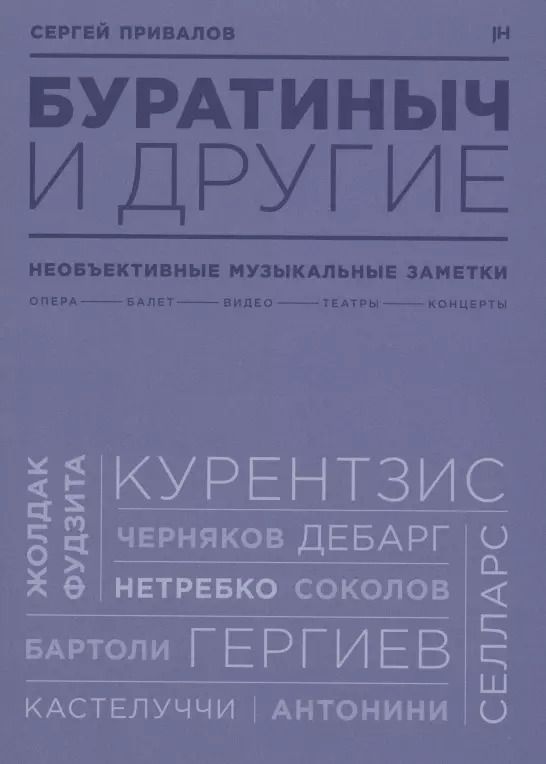 Обложка книги "Буратиныч и другие. Необъективные музыкальные заметки"