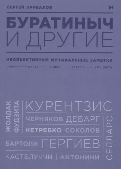 Обложка книги "Буратиныч и другие. Необъективные музыкальные заметки"