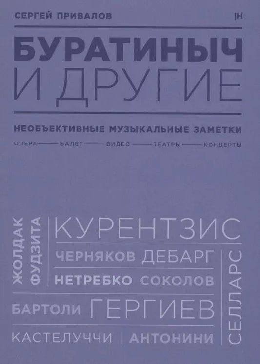 Обложка книги "Буратиныч и другие. Необъективные музыкальные заметки"