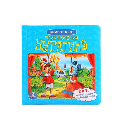 Обложка книги "Буратино"
