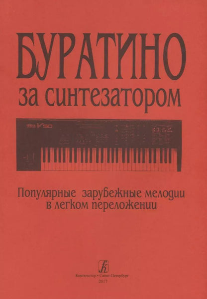 Обложка книги "Буратино за синтезатором. Популярные зарубежные мелодии в легком переложении"
